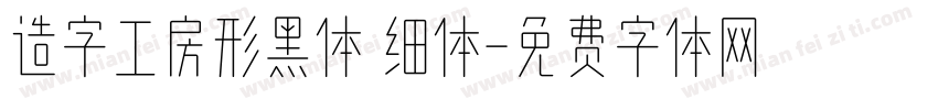 造字工房形黑体 细体字体转换